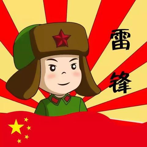 忆雷锋、学雷锋—幼教中心第一分园小一班雷锋日活动