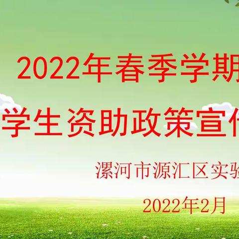 源汇区实验学校2023年春季学期学生资助政策宣传