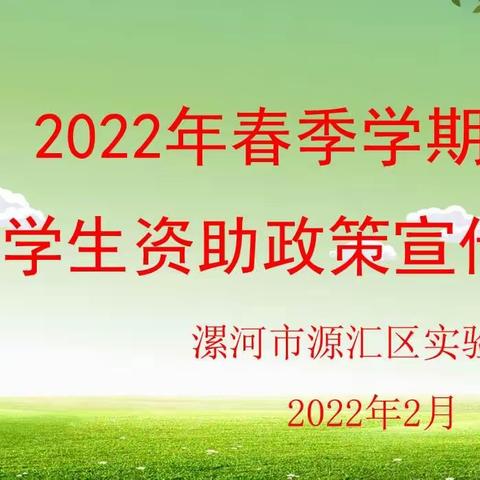 源汇区实验学校2022年春季学期学生资助政策宣传