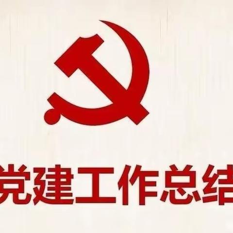 成武县：天宫庙镇3月份基层党建工作总结