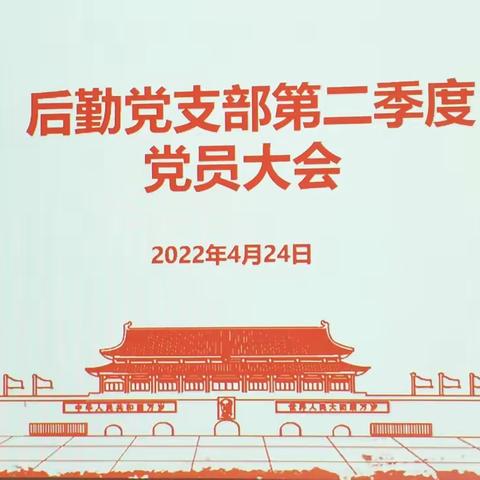 后勤党支部召开第二季度党员大会