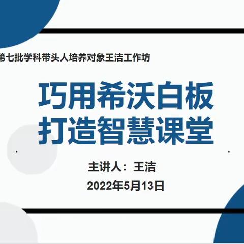 巧用希沃白板 打造智慧课堂——安康市第七批学科带头人培养对象王洁工作坊开展希沃白板使用方法专题培训