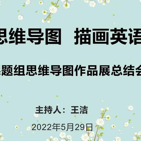 安康市第七批学科带头人培养对象王洁工作坊课题组思维导图作品展活动总结