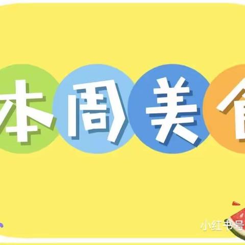 悦享“食”光——开封市高砦幼儿园一周食谱