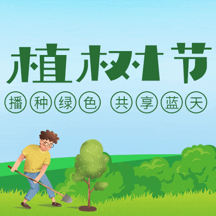 2021年义务植树倡议书