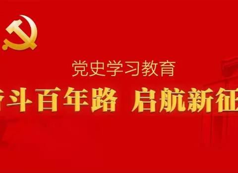 弘扬红色文化 加强党史学习教育