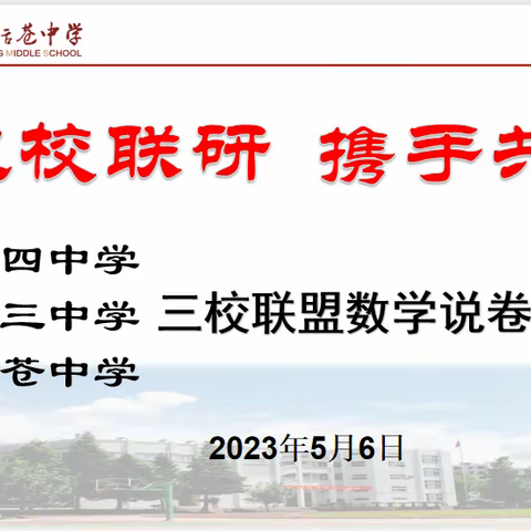 三校联研促发展   携手共进创辉煌——记三校联盟数学说卷研讨活动