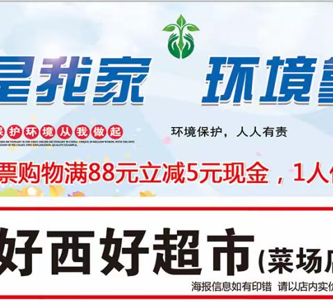 11月10日至11月11日在好西好超市、凭海报消费满88元立减5元现金，满58元送盐一包，仅此二天。