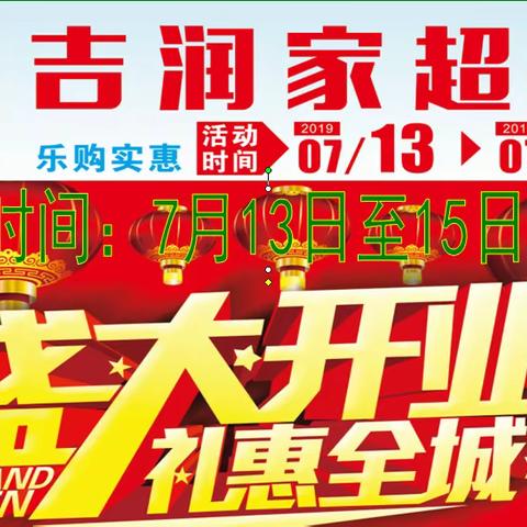 7月13日"吉润家超市龙游城北店盛大开业,13日至15日消费抽红包赢大奖,一等奖电瓶车一辆,