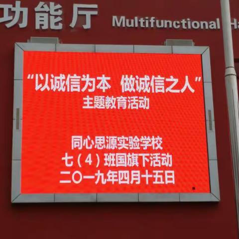 "以诚信为本，做诚信之人"主题教育活动