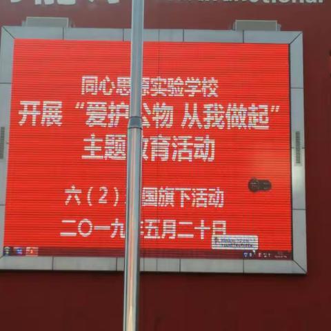 “爱护公物，从我做起”——同心思源实验学校国旗下活动、主题班队会活动简报