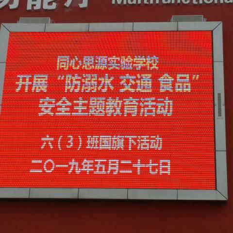 “防溺水 交通 食品”安全教育 ——同心思源实验学校国旗下活动、主题班队会活动简报