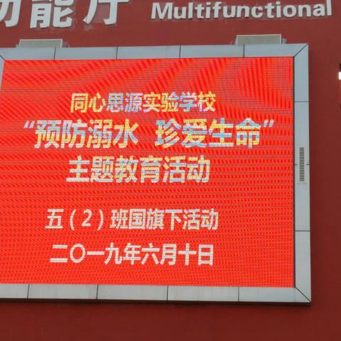 “预防溺水，珍爱生命” ——同心思源实验学校国旗下活动、主题班队会活动简报