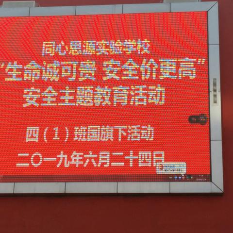 “生命诚可贵 安全价更高”安全主题教育 ——同心思源实验学校国旗下活动简报