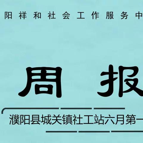 濮阳县城关镇社工站六月第一周周报