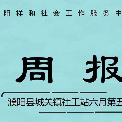 濮阳县城关镇社工站六月第五周周报
