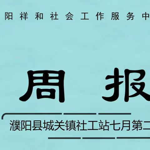 濮阳县城关镇七月第二周周报