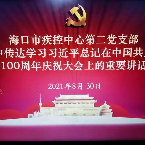 第二党支部集中学习传达习近平总书记在中国共产党成立100周年庆祝大会上的重要讲话精神
