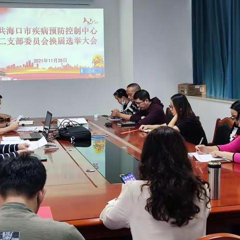 中共海口市疾病预防控制中心第二党支部召开换届选举大会