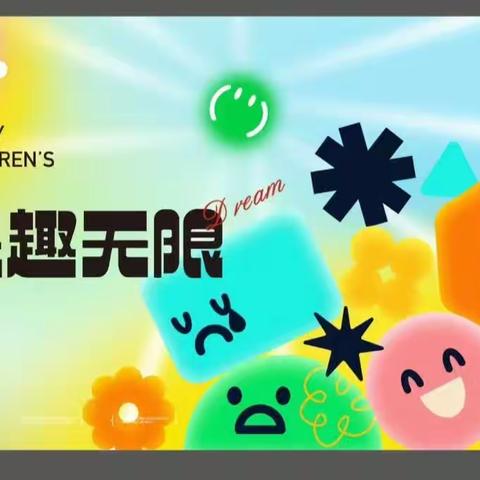 “趣享运动，大放异彩”——珠海市斗门区德恒实验学校五年级组活动