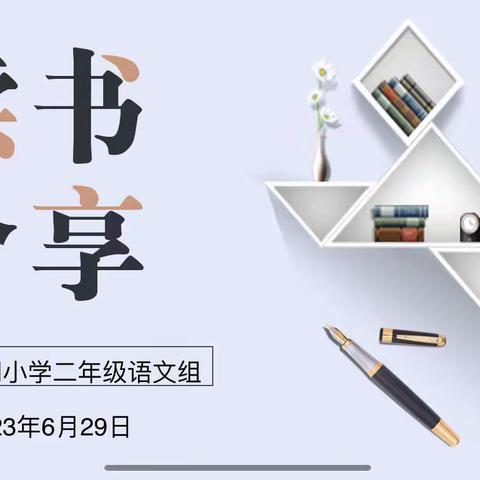 读具匠心，共享书韵”——文昌阁小学 二年级语文组教师读书分享会