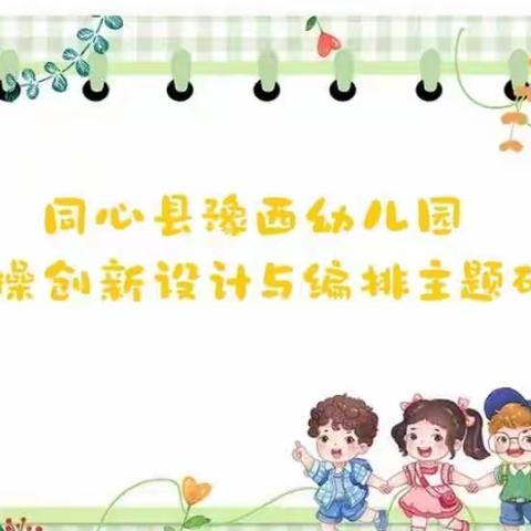 【特色早操 绽放风采】——同心县豫西幼儿园特色操创新设计与编排主题研讨