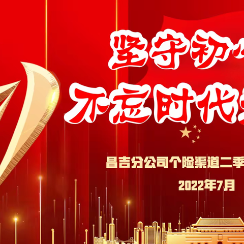 昌吉分公司个险渠道🔥坚守初心·不忘时代荣誉🔥2022年二季度表彰大会