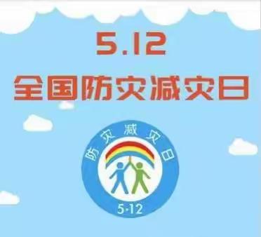 【筑牢校园安全防线 护航学生平安成长】—— 百灵庙第一小学防灾减灾系列教育活动