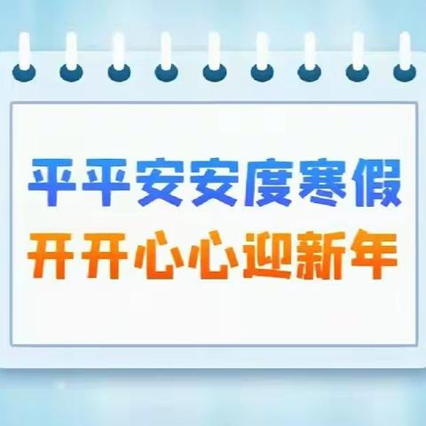 【平安校园】聊聊春节安全那些事儿