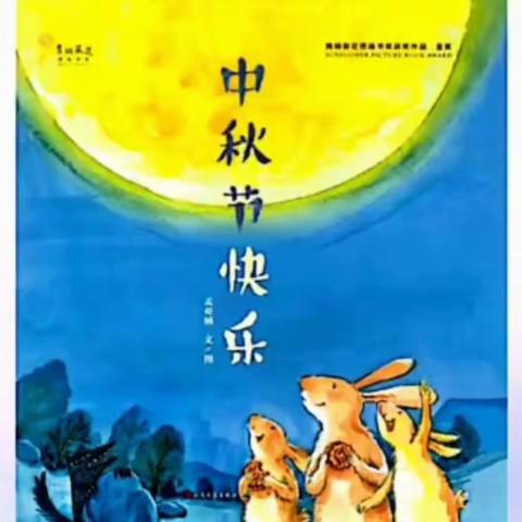 “绘本润童心，阅见美好”-小宝宝幼儿园讲绘本故事第93期《中秋节快乐》