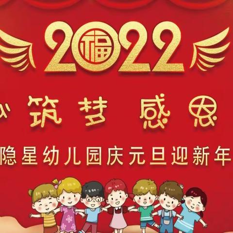 隐星幼儿园2022年元旦文艺汇演