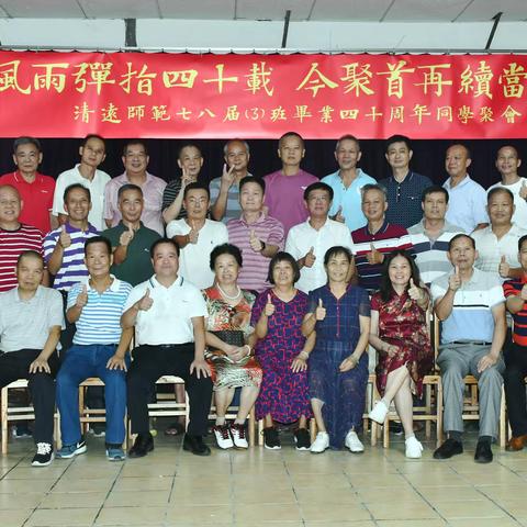 清远师范78届3班同学毕业40周年聚会