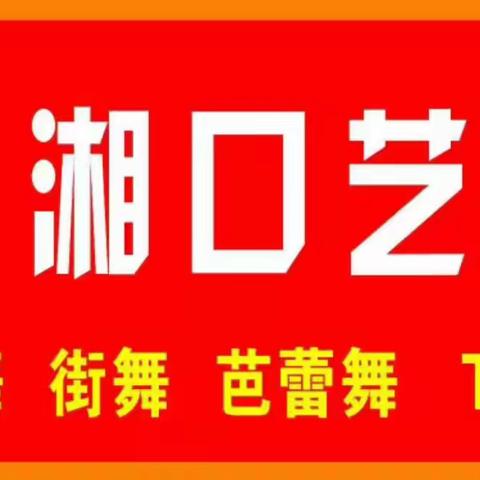 “以我青春 与你共舞”留守儿童舞蹈免费学