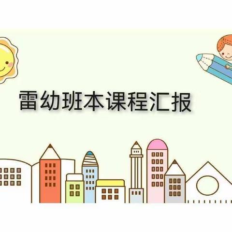 主题源于生活  课程伴随成长                           ——雷塬中心幼儿园九月份班本课程汇报活动纪实