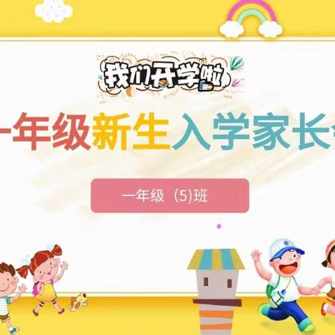 乌市第七十八中学(130小学) “家校携手 共育勤娃 ”—一年级新生云端家长会