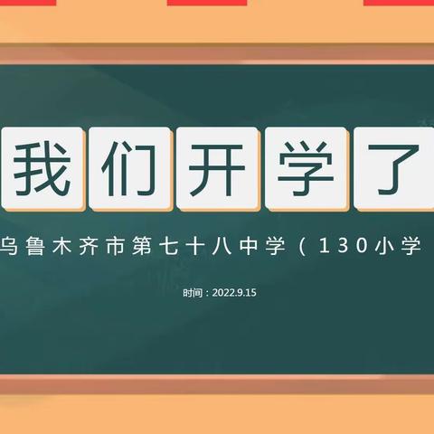 你好，一年级!——乌鲁木齐市第七十八中学(130小学)云端德育课