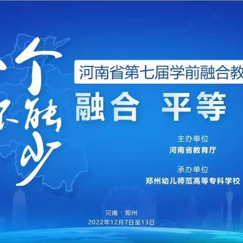 融合 平等 希望——扶沟县县直幼儿园第七届学前融合教育宣传周