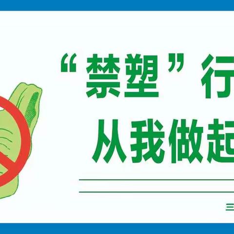 “禁塑”行动，从我做起 ———三亚市第一幼儿园环保宣传系列之“禁塑”篇