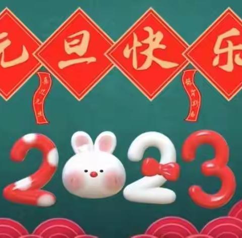 贝贝幼儿园“福兔贺岁”庆元旦 迎新年