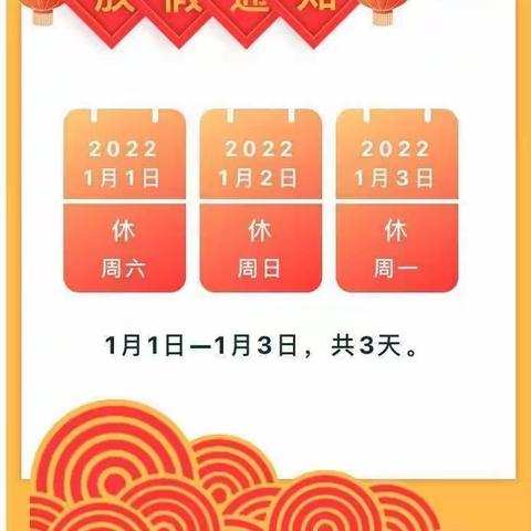 印塘中学2022年元旦放假告家长书