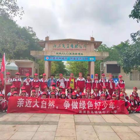 亲 近 大 自 然， 争 做 绿 色 好 少年                   ﻿﻿—— 乌塘镇中心小学研学活动