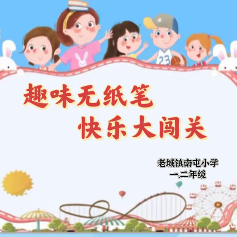 趣味无纸笔 ，快乐大闯关——老城镇南屯小学2023年一二年级无纸笔测试