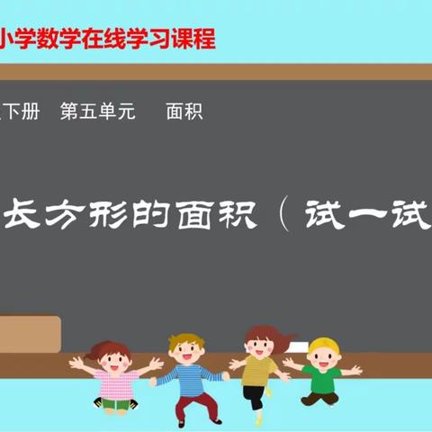 五单元 4.《长方形的面积（试一试）》+6.《长方形的面积练习》重难点、易错点讲解