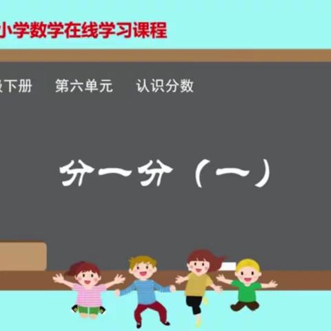 六单元 1.《分一分（一）》重难点、易错点分析