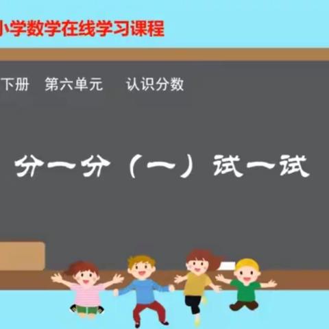 六单元 2.《分一分（一）试一试》重难点、易错点分析