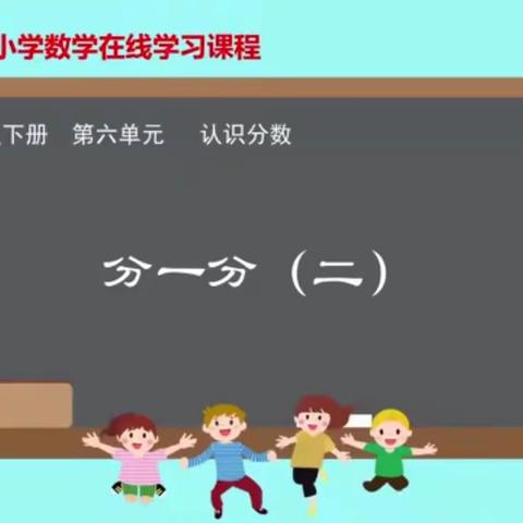 六单元3.《分一分（二）》重难点、易错点分析