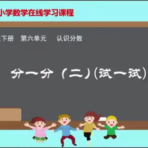 六单元4.《分一分（二）试一试》重难点、易错点分析