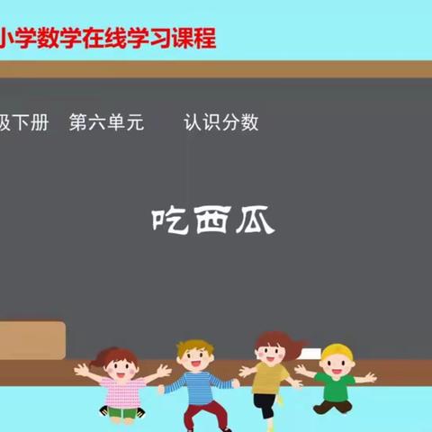 六单元 6.《吃西瓜》重难点、易错点分析