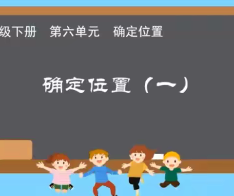 六单元1.《确定位置（一）》重难点易错点分析