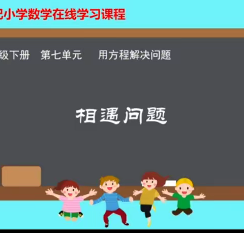 七单元2.《相遇问题》重难点易错点分析